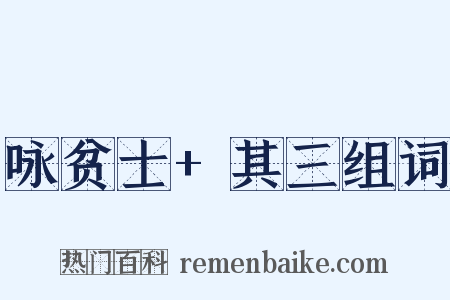 咏贫士+其三组词是什么意思的图片